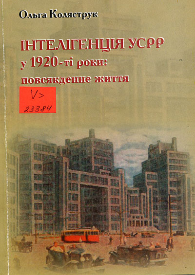 Інтелігенція УСРР у 1920-ті роки: повсякденне життя